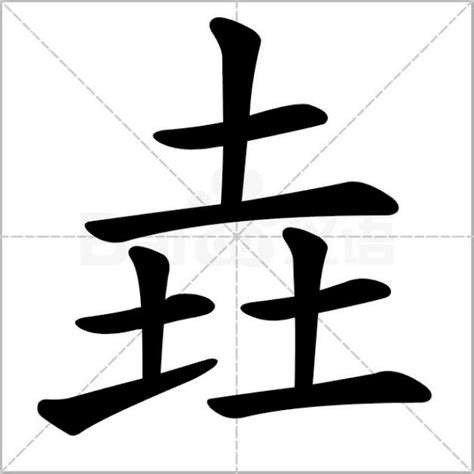 3个土|三个土是什么字